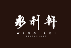 Wing Lei @ Wynn Macau